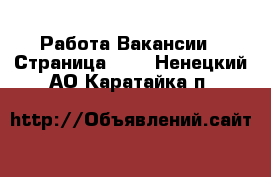 Работа Вакансии - Страница 699 . Ненецкий АО,Каратайка п.